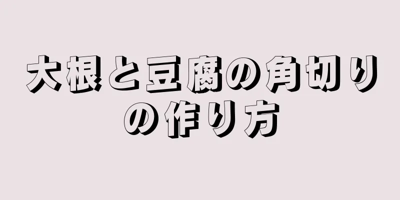 大根と豆腐の角切りの作り方