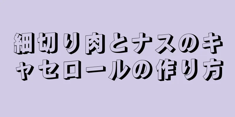 細切り肉とナスのキャセロールの作り方