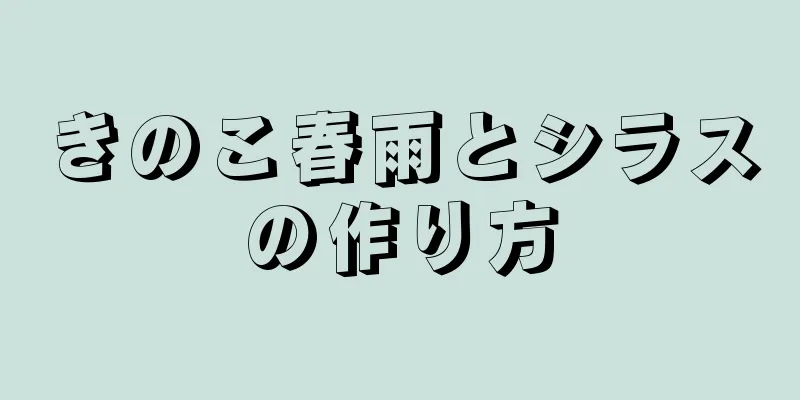 きのこ春雨とシラスの作り方