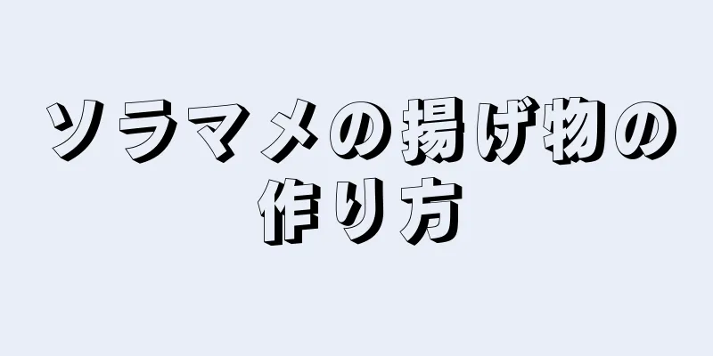 ソラマメの揚げ物の作り方