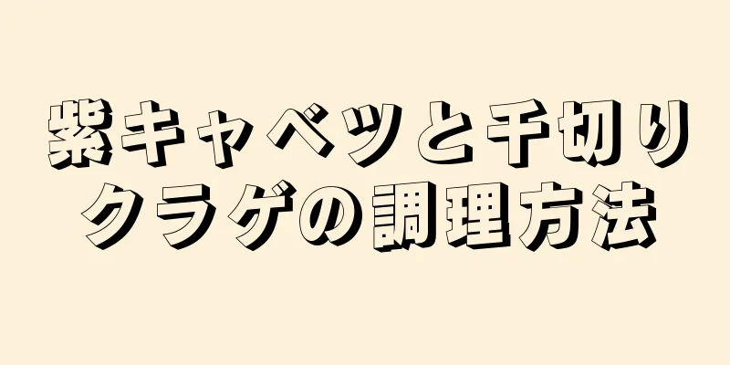 紫キャベツと千切りクラゲの調理方法