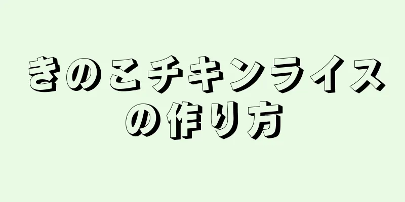 きのこチキンライスの作り方