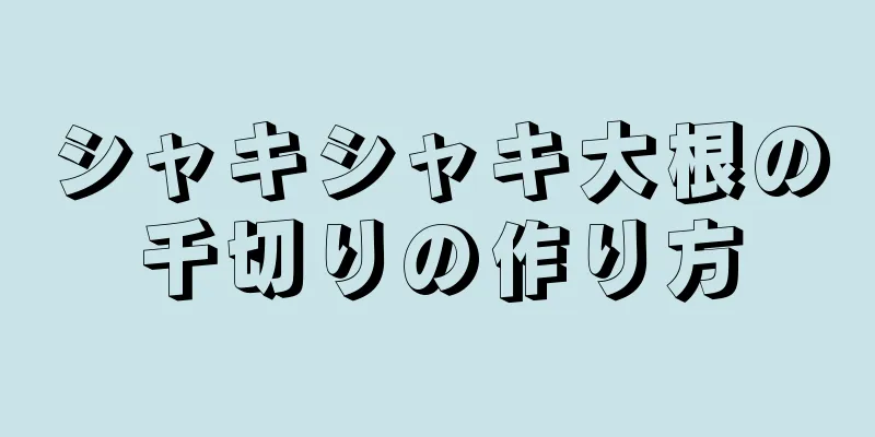 シャキシャキ大根の千切りの作り方