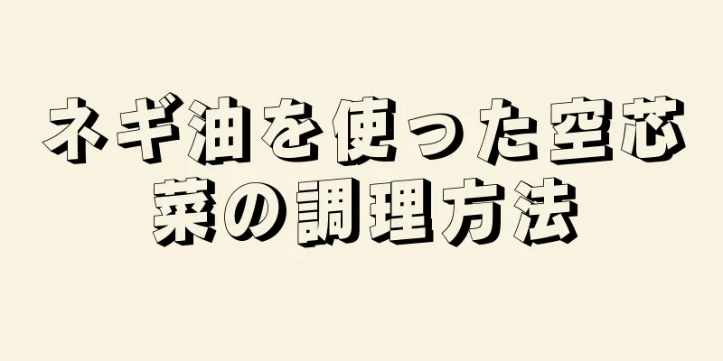 ネギ油を使った空芯菜の調理方法