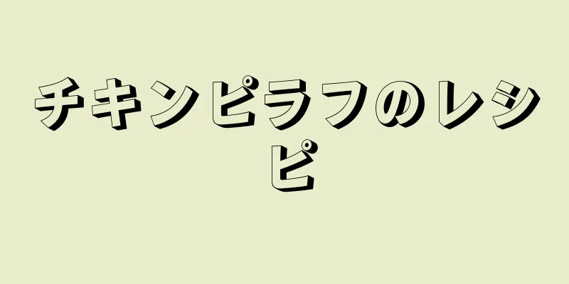 チキンピラフのレシピ