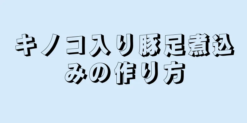 キノコ入り豚足煮込みの作り方