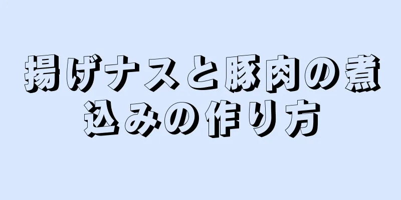 揚げナスと豚肉の煮込みの作り方