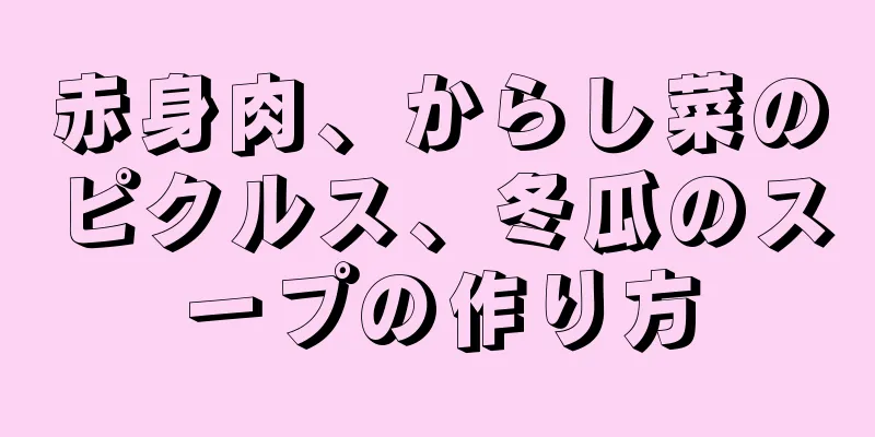 赤身肉、からし菜のピクルス、冬瓜のスープの作り方