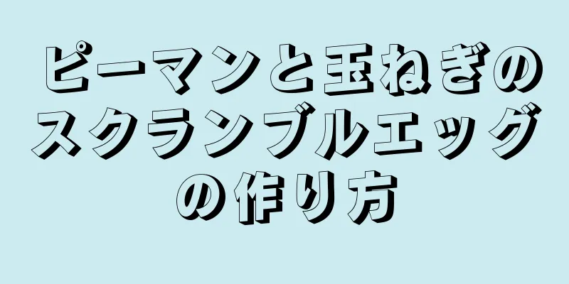 ピーマンと玉ねぎのスクランブルエッグの作り方