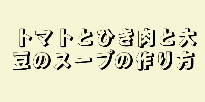 トマトとひき肉と大豆のスープの作り方