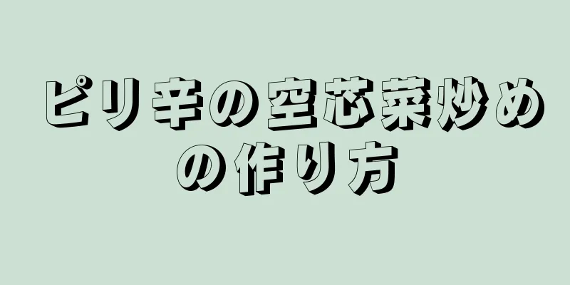 ピリ辛の空芯菜炒めの作り方