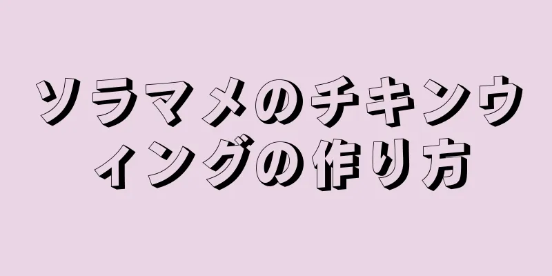 ソラマメのチキンウィングの作り方