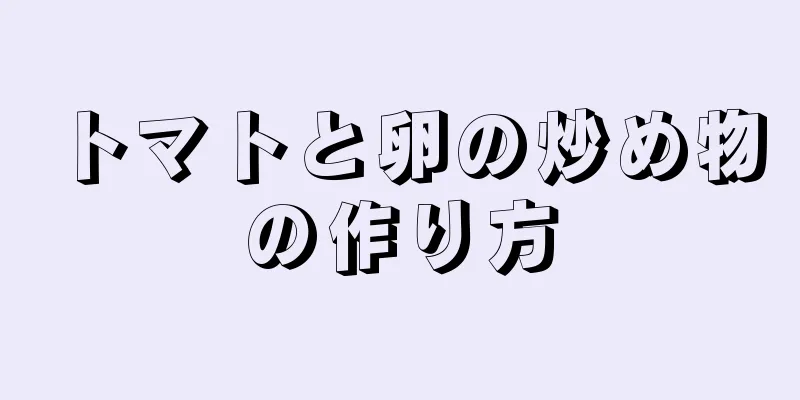 トマトと卵の炒め物の作り方