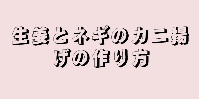 生姜とネギのカニ揚げの作り方