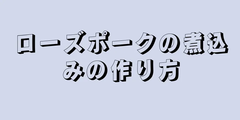 ローズポークの煮込みの作り方