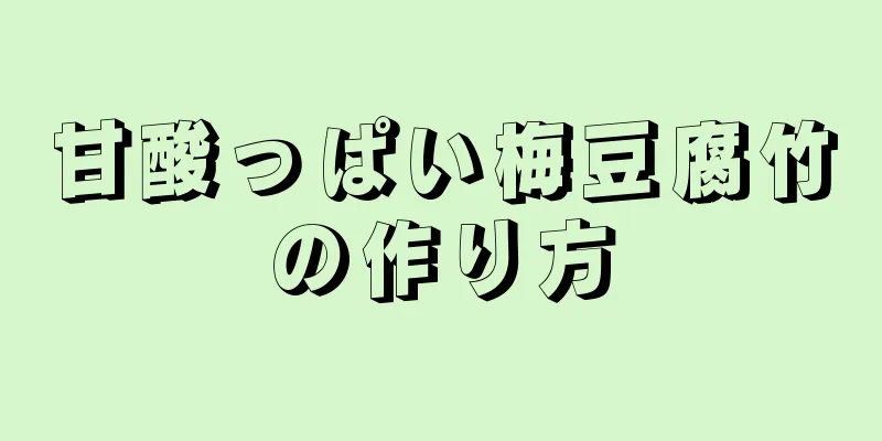 甘酸っぱい梅豆腐竹の作り方