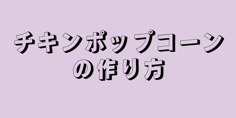 チキンポップコーンの作り方