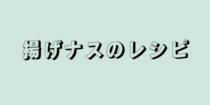 揚げナスのレシピ