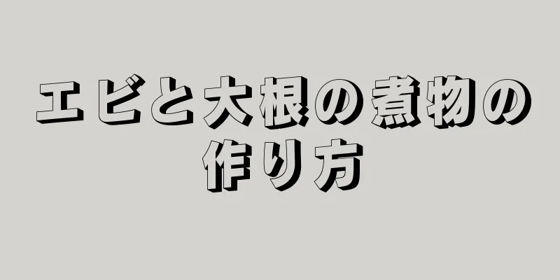 エビと大根の煮物の作り方