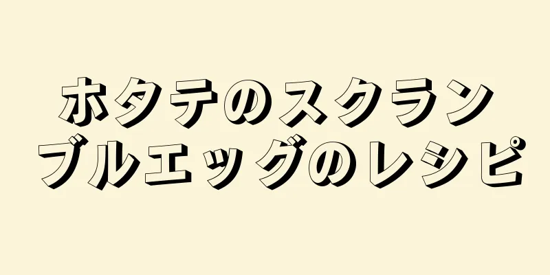 ホタテのスクランブルエッグのレシピ