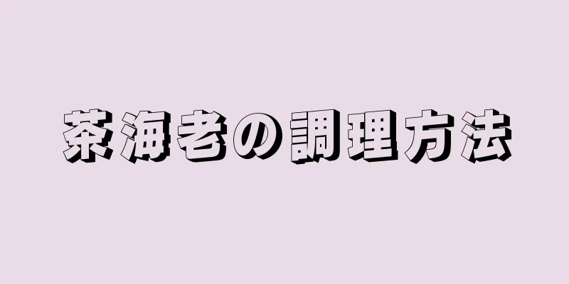 茶海老の調理方法