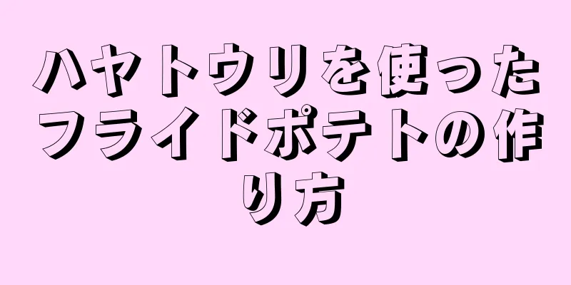 ハヤトウリを使ったフライドポテトの作り方