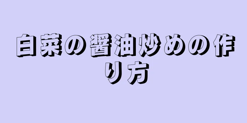 白菜の醤油炒めの作り方