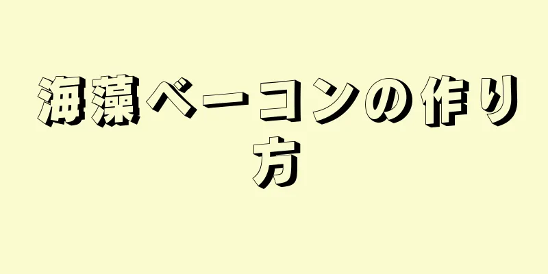 海藻ベーコンの作り方