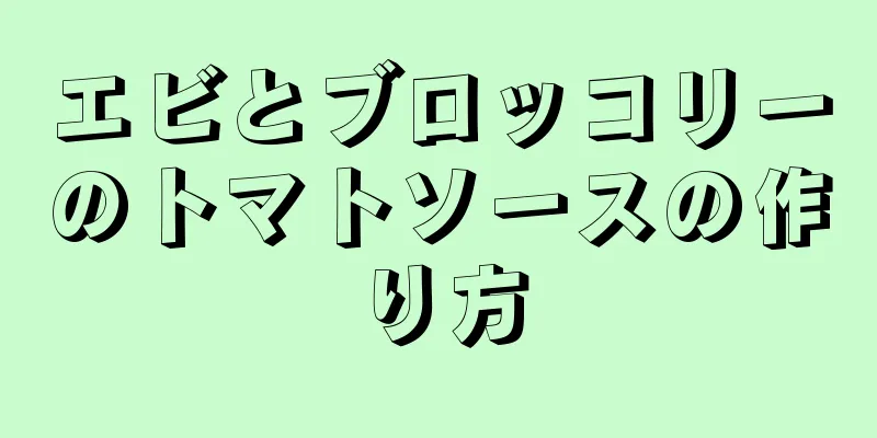 エビとブロッコリーのトマトソースの作り方