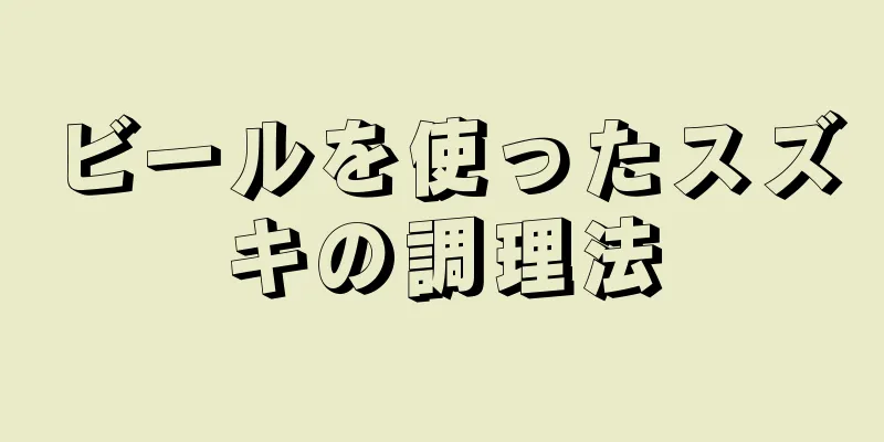 ビールを使ったスズキの調理法