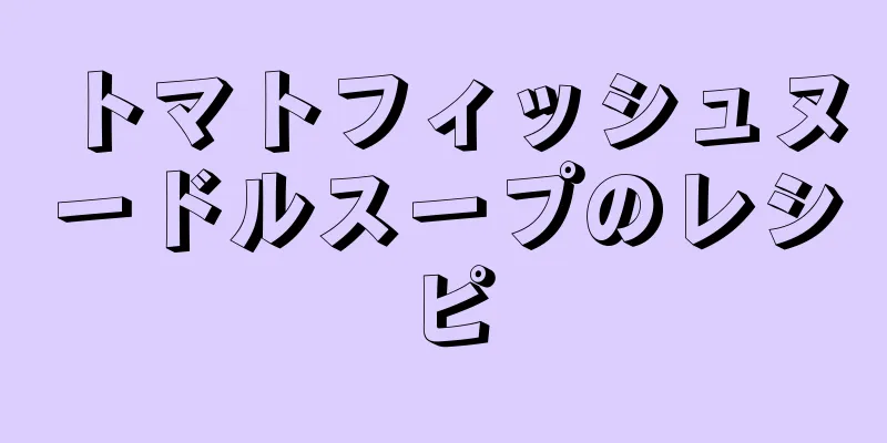 トマトフィッシュヌードルスープのレシピ