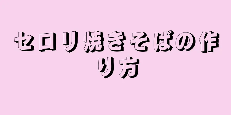 セロリ焼きそばの作り方