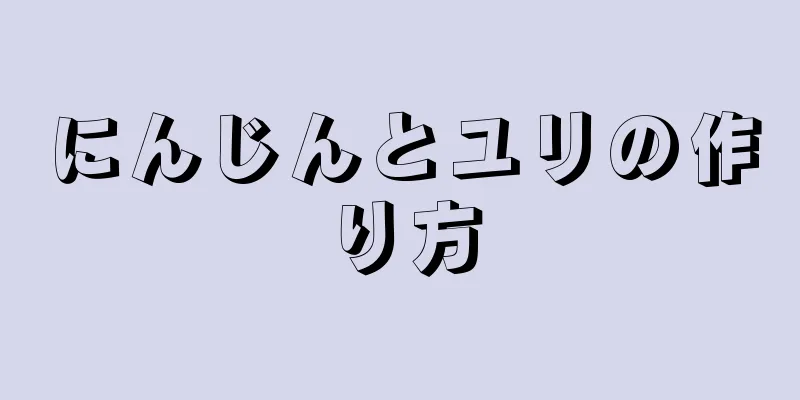 にんじんとユリの作り方