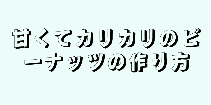 甘くてカリカリのピーナッツの作り方