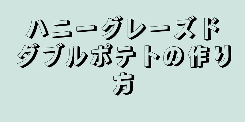 ハニーグレーズドダブルポテトの作り方