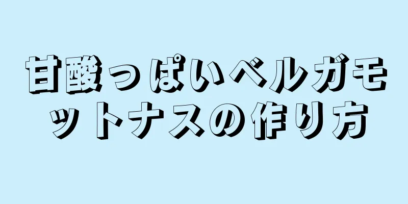 甘酸っぱいベルガモットナスの作り方