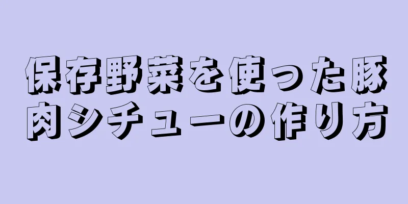 保存野菜を使った豚肉シチューの作り方