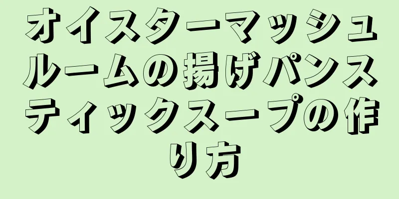 オイスターマッシュルームの揚げパンスティックスープの作り方