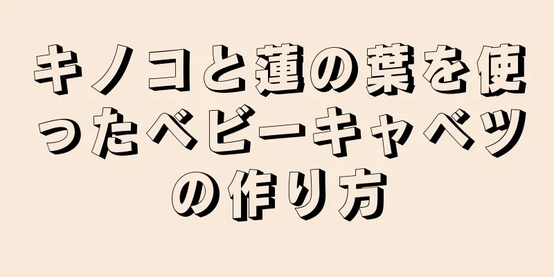 キノコと蓮の葉を使ったベビーキャベツの作り方