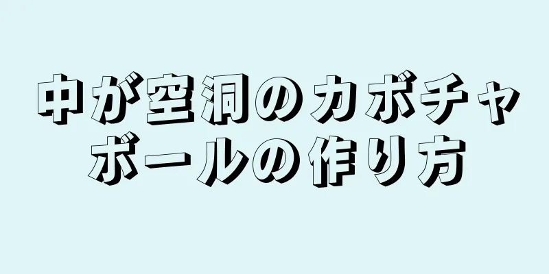 中が空洞のカボチャボールの作り方