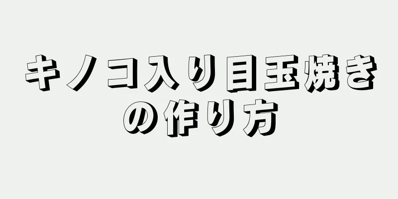 キノコ入り目玉焼きの作り方