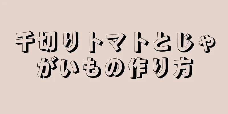 千切りトマトとじゃがいもの作り方