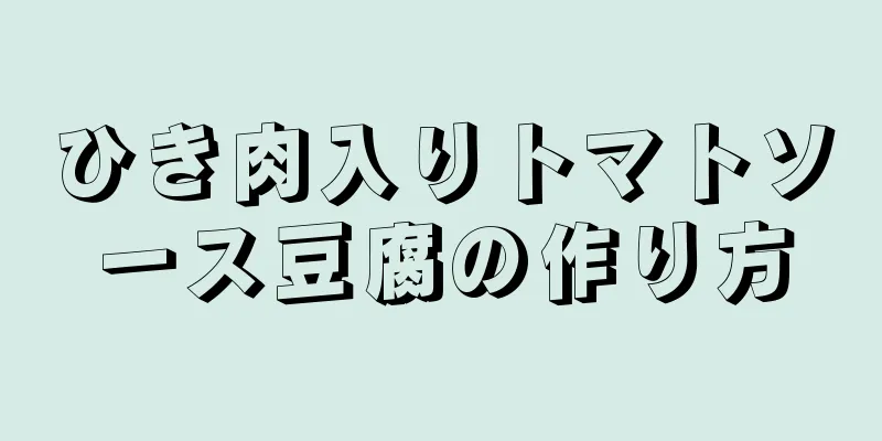 ひき肉入りトマトソース豆腐の作り方