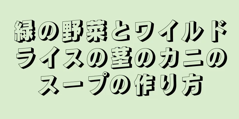 緑の野菜とワイルドライスの茎のカニのスープの作り方