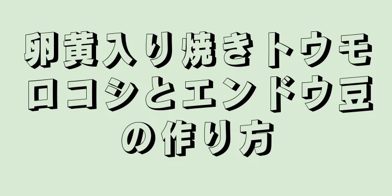 卵黄入り焼きトウモロコシとエンドウ豆の作り方