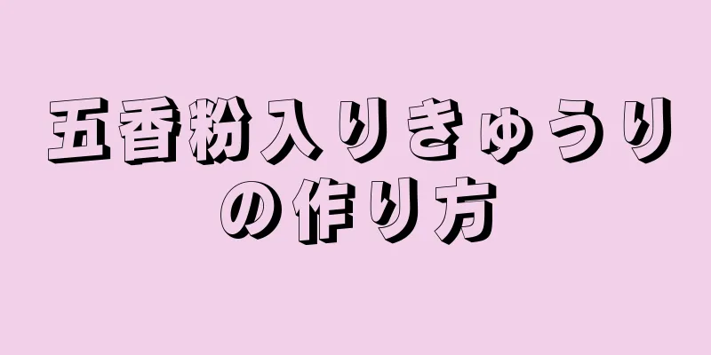 五香粉入りきゅうりの作り方