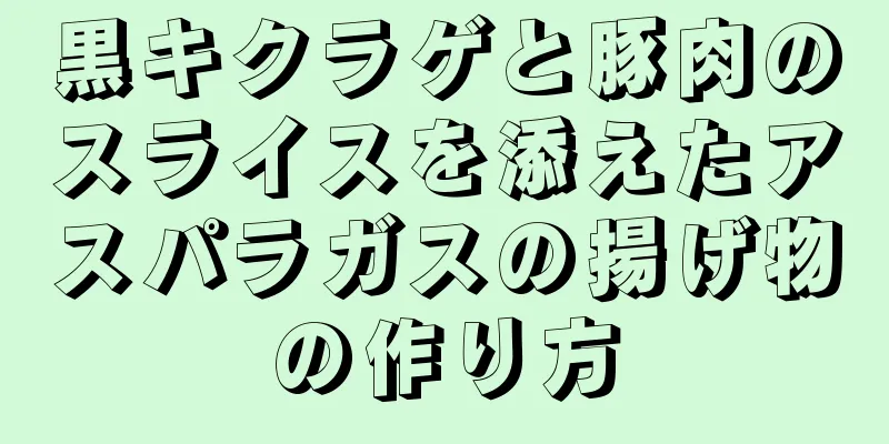 黒キクラゲと豚肉のスライスを添えたアスパラガスの揚げ物の作り方