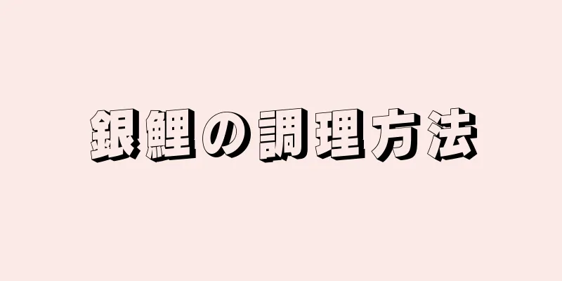 銀鯉の調理方法