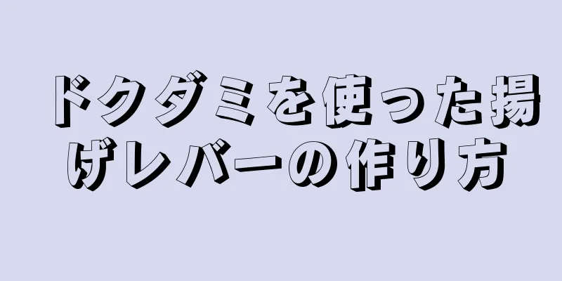 ドクダミを使った揚げレバーの作り方