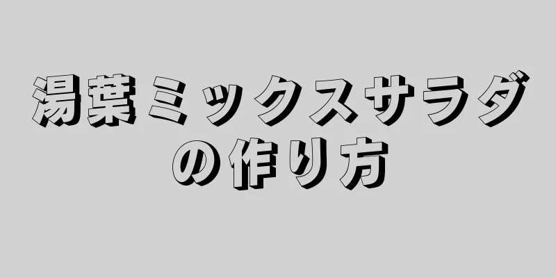 湯葉ミックスサラダの作り方